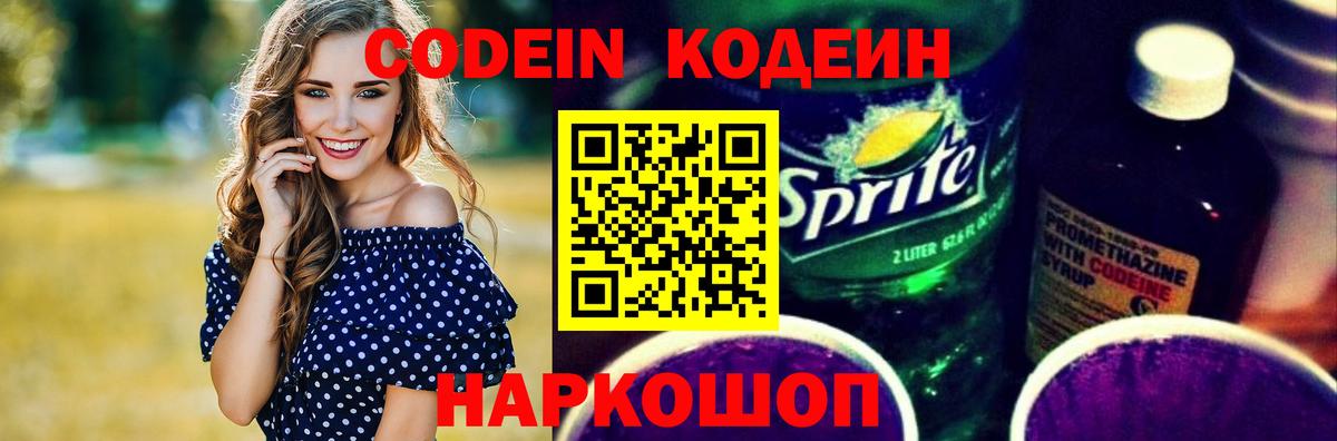 Кодеин напиток Lean (лин)  Codein Purple Drank  Вход с VPN  Шебекино 